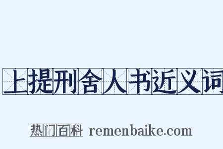 上提刑舍人书近义词是什么意思的图片